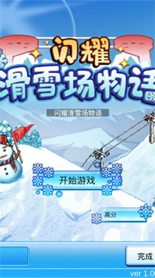 闪耀滑雪场物语汉化版.png