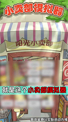 小卖部模拟器内置作弊菜单