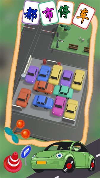 都市停车模拟.jpg