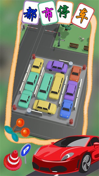 都市停车模拟.jpg