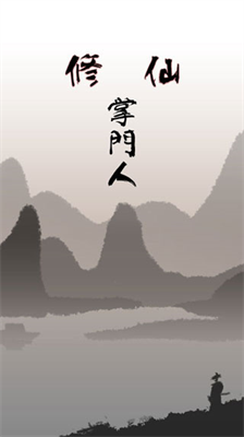 修仙掌门人内购版