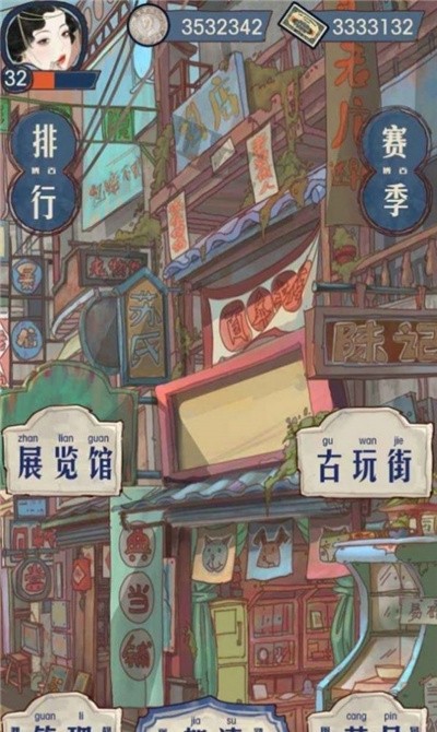 我的古董店