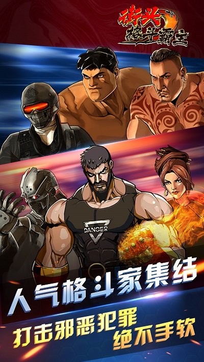 街头格斗霸主免广告