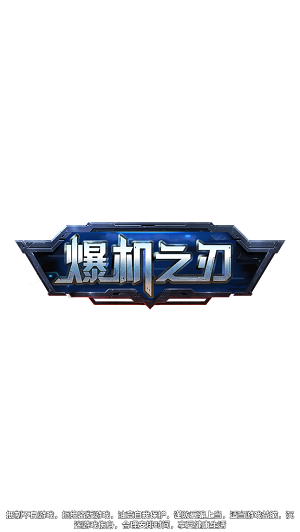 爆机之刃内置菜单