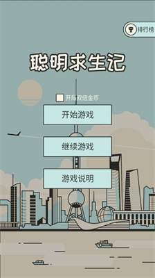 聪明求生记免广告.png