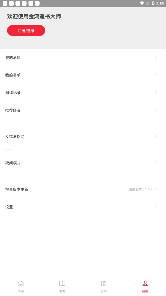 金鸿追书大师免费版.jpg