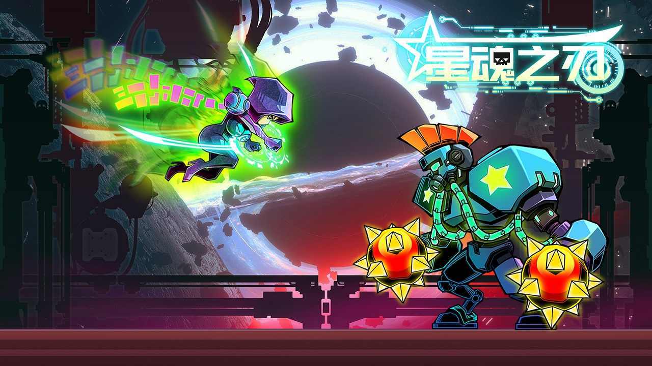 星魂之刃.jpg