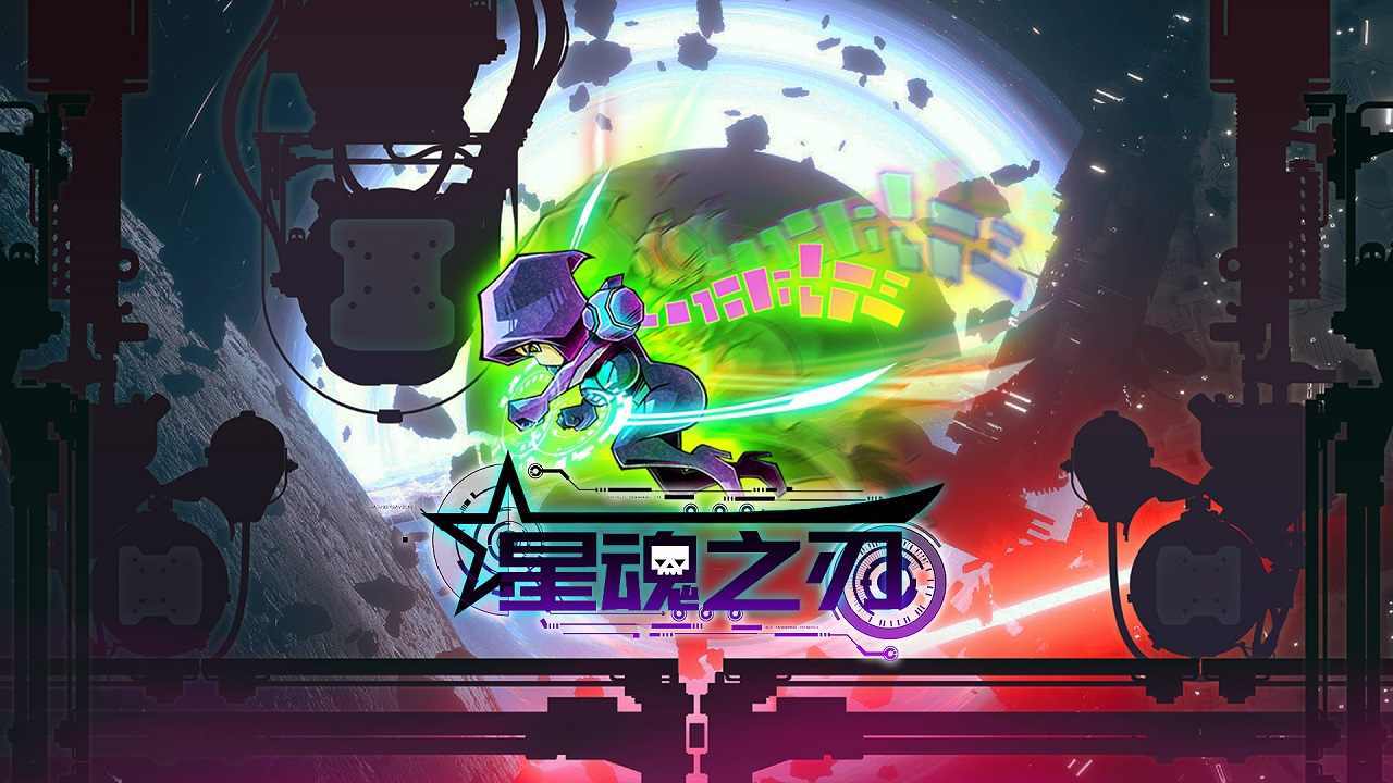 星魂之刃.jpg