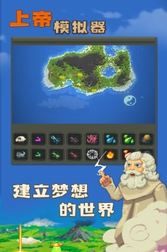 上帝模拟器进化全物品解锁