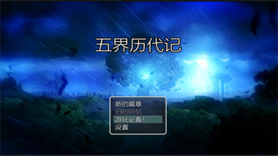 五界历代记内置修改器.png