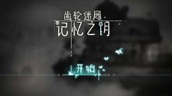 齿轮迷局记忆之钥免费