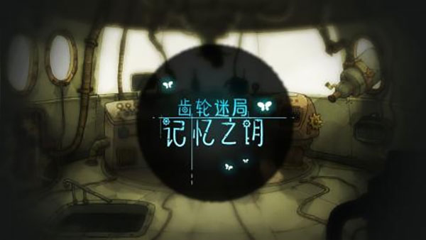 齿轮迷局记忆之钥免费