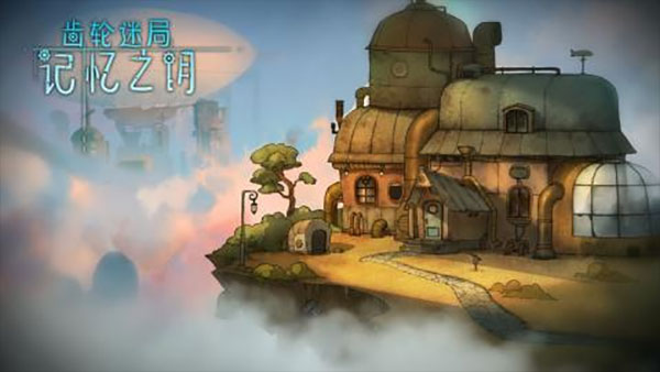 齿轮迷局记忆之钥免费.jpg