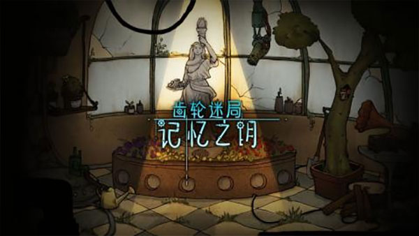 齿轮迷局记忆之钥免费.jpg