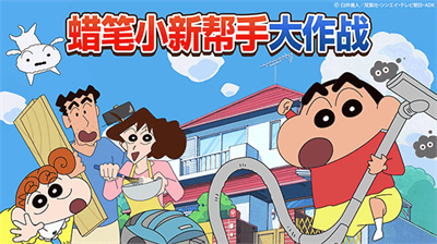 蜡笔小新帮手免广告