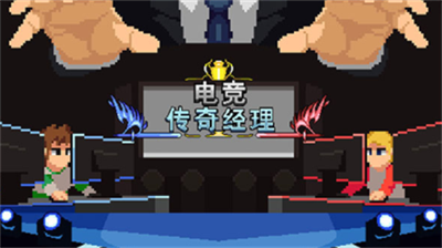 电竞传奇经理无限金币