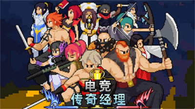电竞传奇经理无限金币