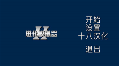 进化模拟器2内置菜单