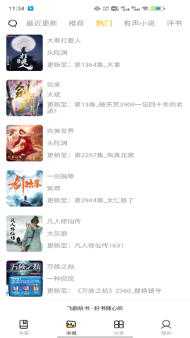 飞韵听书极速版.png