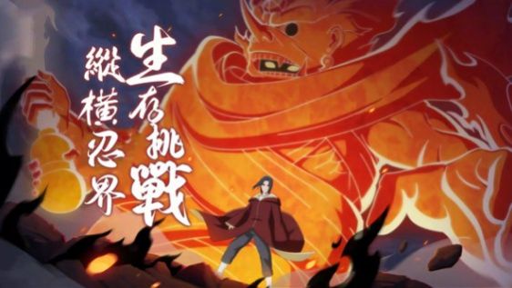 火影之忍界传说.jpg