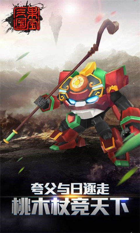 果宝三国内购版