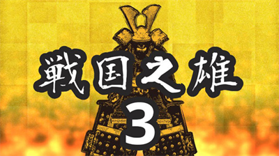 战国之雄3无限兵力