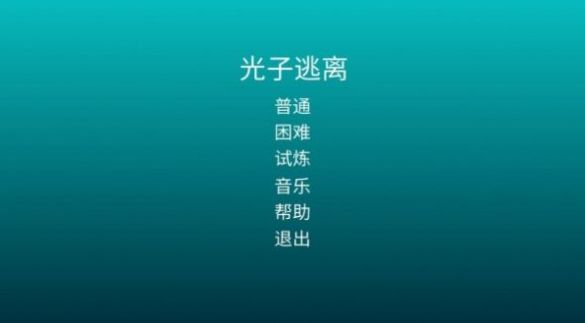 光子逃离