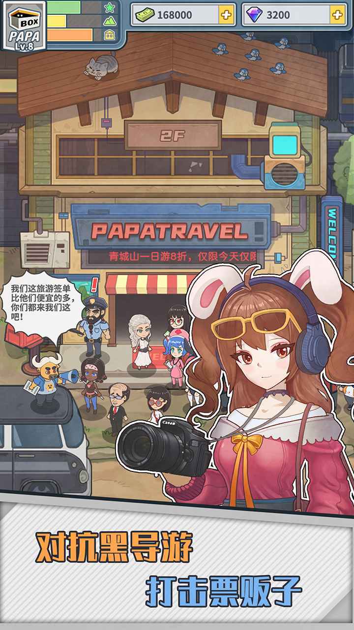 旅行社模拟器免广告