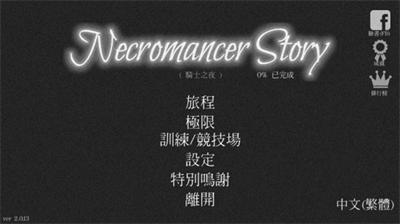亡灵法师的旅程内置功能菜单.png