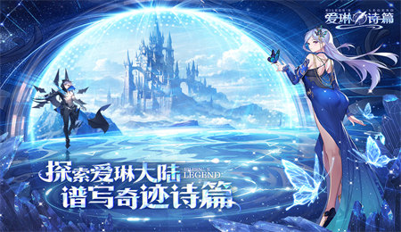 爱琳诗篇无限内购.jpg