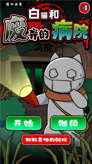 白猫和废弃的病院中文版
