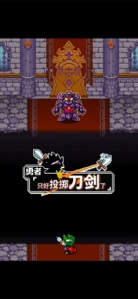 勇者只好投掷刀剑了内购版.jpg