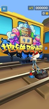 地铁跑酷穿透版