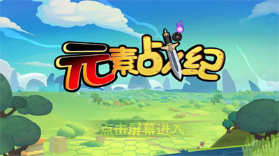 元素战纪内购版