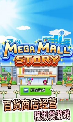 百货商场物语2无限爱心金币