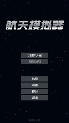 航天模拟器中文版.png