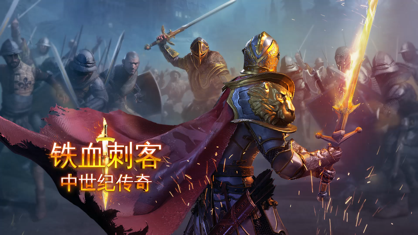 铁血刺客中文版.png