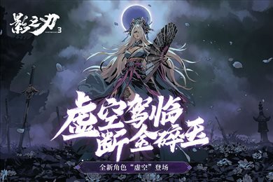 影之刃3无限内购.jpg