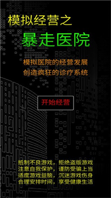 模拟经营暴走医院免广告