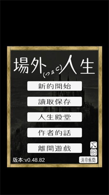 场外人生修改器.png