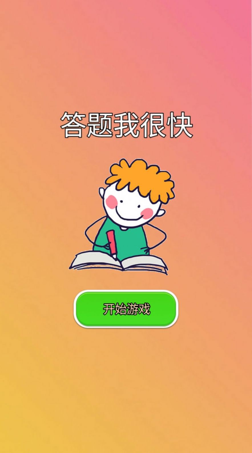 答题我很快免广告版