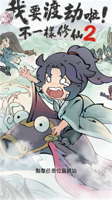 我要渡劫啦不一样修仙2折相思.png