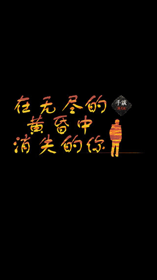 在无尽的黄昏中消失的你完整版.png