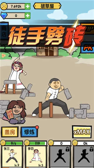 徒手劈砖内置MOD菜单