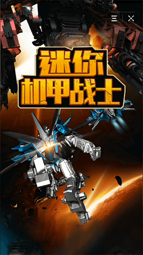 迷你机甲战士免广告.png