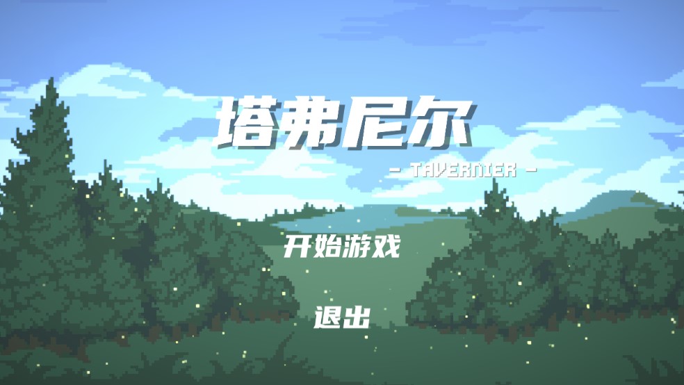 塔弗尼尔.jpg