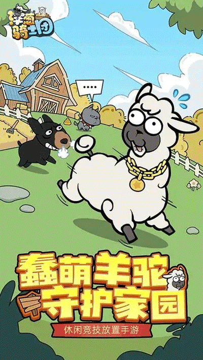 洋葱骑士团羊驼版