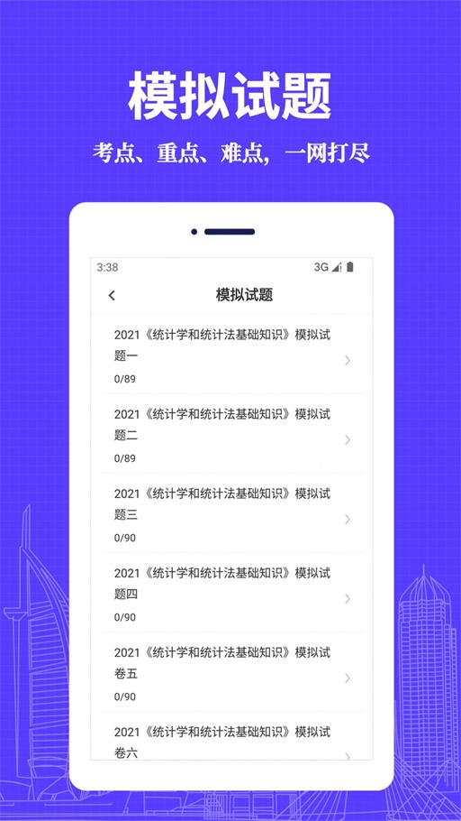 统计师易题库.jpg