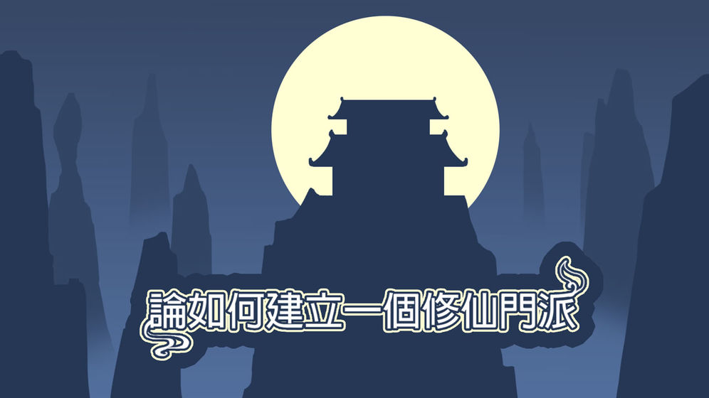 论如何建立一个修仙门派.jpg