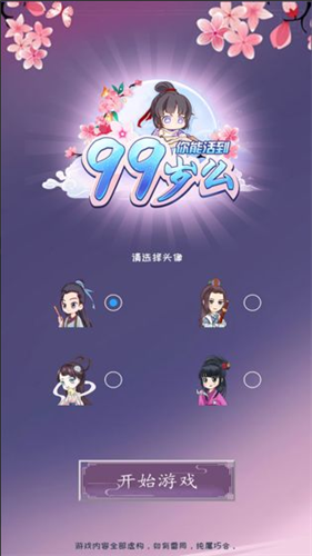 你能活到99岁么内置mod菜单